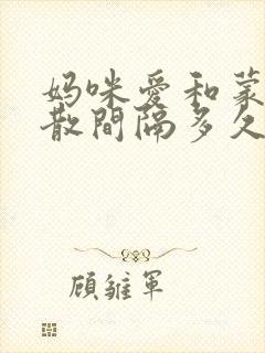 妈咪爱和蒙脱石散间隔多久吃