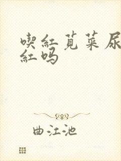 吃红苋菜尿尿会红吗