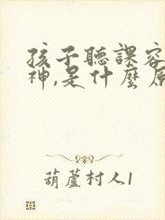 孩子听课容易走神,是什么原因