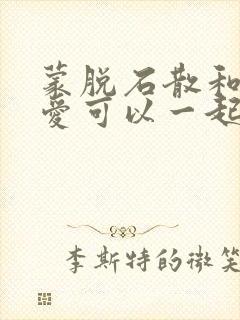 蒙脱石散和妈咪爱可以一起吃吗