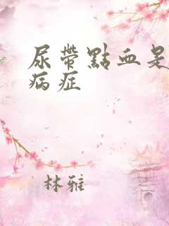 尿带点血是什么病症