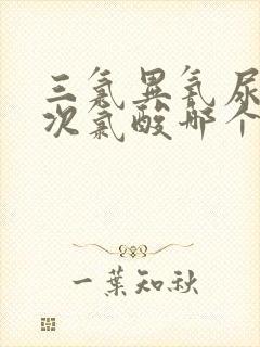 三氯异氰尿酸和次氯酸哪个消毒好