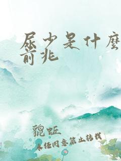 尿少是什么病的前兆