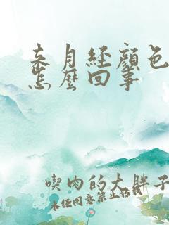 来月经颜色发黄怎么回事