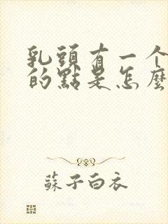 乳头有一个白色的点是怎么回事