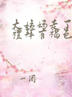 大姨妈走了一个礼拜有褐色分泌物