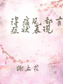 得痛风都有什么症状表现