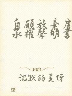 自愿放弃房产继承权声明书怎么写