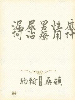 漏尿男性应该如何治疗用什么药