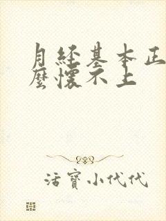 月经基本正常怎么怀不上