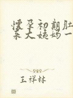 怀孕初期肚子像来大姨妈一样疼怎么回事