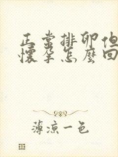 正常排卵但是不怀孕怎么回事