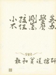 小孩刚学英语记不住怎么办