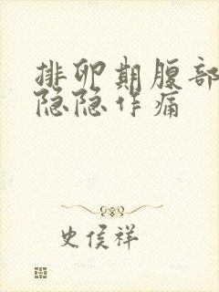 排卵期腹部有点隐隐作痛