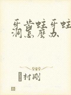 牙齿蛀牙蛀了个洞怎么办