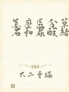 怎么区分草酸结石和尿酸结石