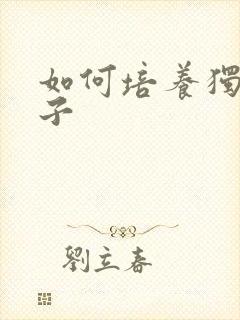 如何培养独立孩子