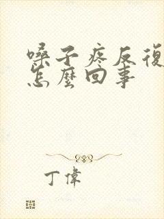 嗓子疼反复发烧怎么回事