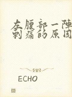 左腹部一阵一阵刺痛的原因