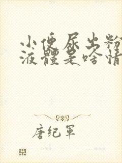 小便尿出粉色的液体是啥情况