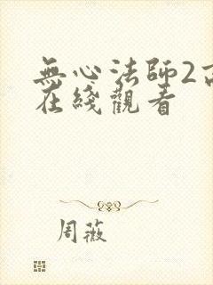 无心法师2高清在线观看