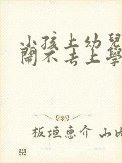 小孩上幼儿园哭闹不去上学怎么办呢