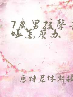 7岁男孩声音嘶哑怎么办