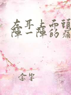 左耳上面头部一阵一阵的痛