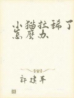 小猫拉稀了带血怎么办