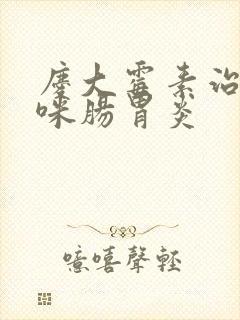 庆大霉素治疗猫咪肠胃炎