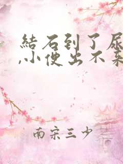 结石到了尿道口,小便出不来怎么办