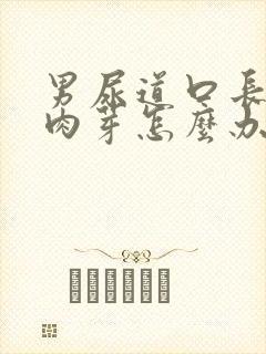 男尿道口长出小肉芽怎么办