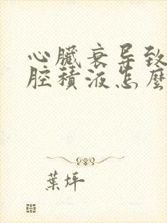 心脏衰导致的胸腔积液怎么治疗