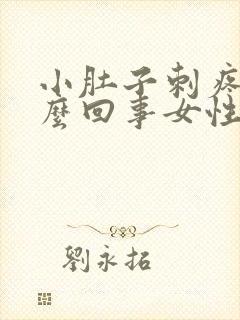 小肚子刺疼是怎么回事女性