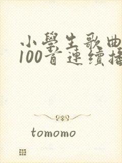 小学生歌曲大全100首连续播放