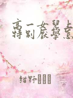 高一女儿上高一特别厌学怎么办