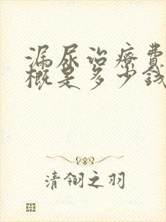 漏尿治疗费用大概是多少钱