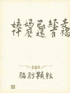 姨妈已经走了为什么还有褐色分泌物