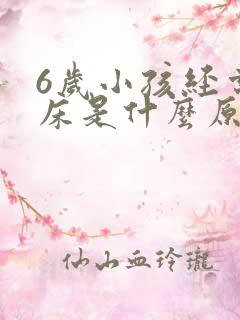 6岁小孩经常尿床是什么原因