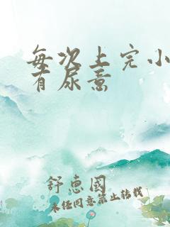 每次上完小便又有尿意