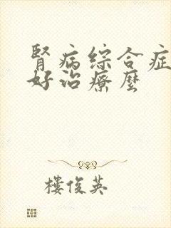 肾病综合症复发好治疗么