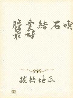 胆囊结石吃什药最好