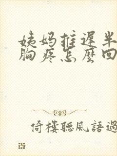 姨妈推迟半个月胸疼怎么回事