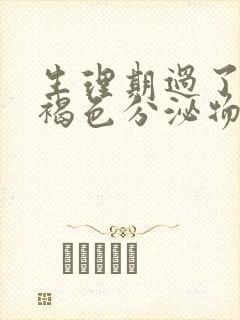 生理期过了还有褐色分泌物