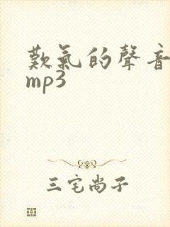 叹气的声音音效mp3