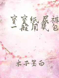 宝宝纸尿裤s码一般用几包