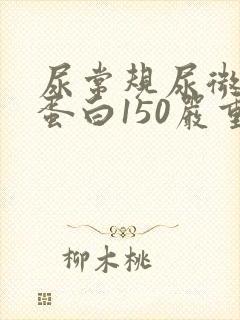 尿常规尿微量白蛋白150严重吗