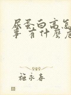 尿蛋白高怎么回事 有什么危害