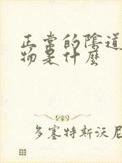 正常的阴道分泌物是什么