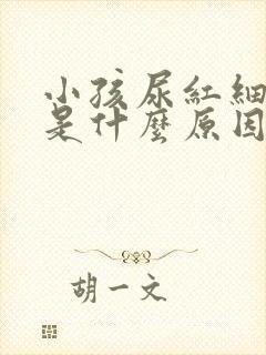 小孩尿红细胞高是什么原因